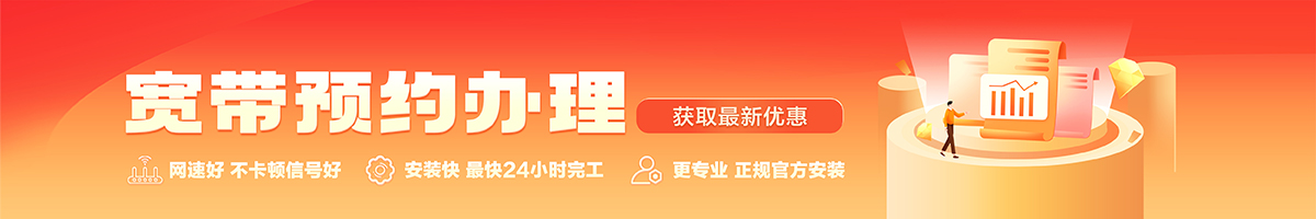 科左后宽带办理安装 科左后宽带在线办理入口